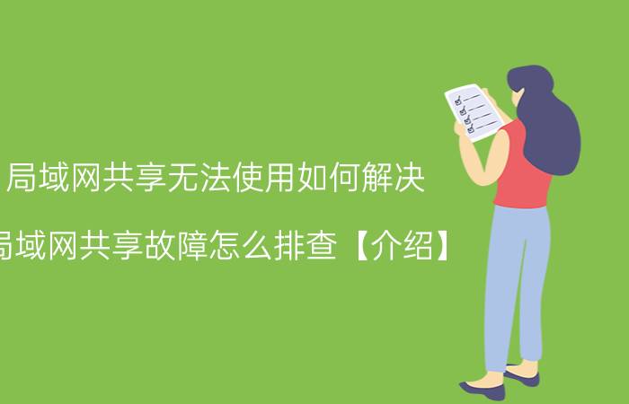 局域网共享无法使用如何解决 局域网共享故障怎么排查【介绍】